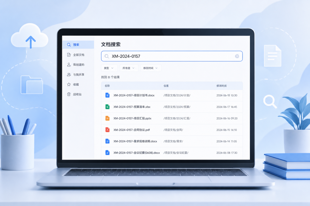 云端文档全文检索示意图：通过关键词在多个文件中查找内容