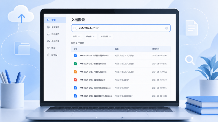 云端文档全文检索示意图：通过关键词在多个文件中查找内容