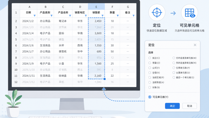 筛选后的表格中选取可见单元格并复制的示意图